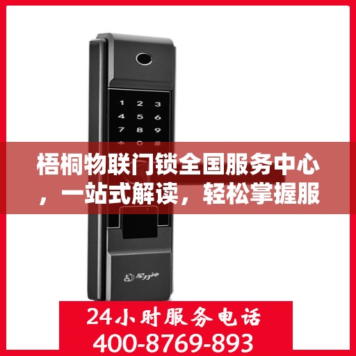 梧桐物联门锁全国服务中心，一站式解读，轻松掌握服务全貌