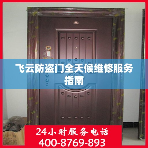 飞云防盗门全天候维修服务指南
