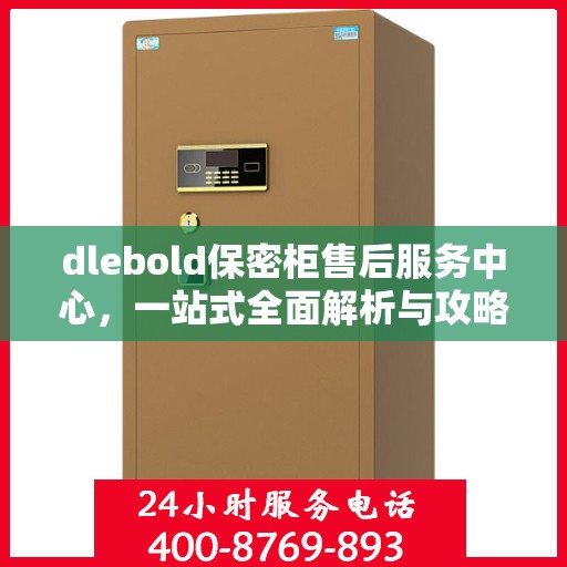 dlebold保密柜售后服务中心，一站式全面解析与攻略