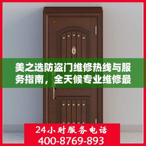 美之选防盗门维修热线与服务指南，全天候专业维修最新攻略