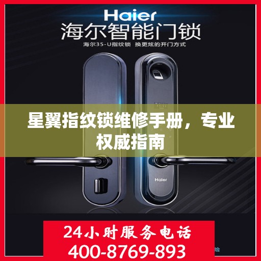 星翼指纹锁维修手册，专业权威指南
