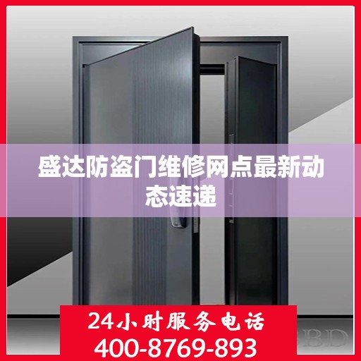 盛达防盗门维修网点最新动态速递