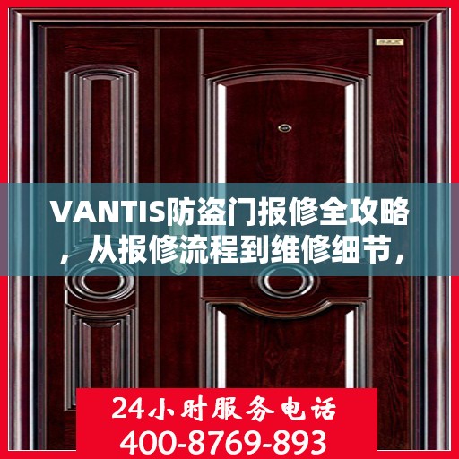 VANTIS防盗门报修全攻略，从报修流程到维修细节，一篇文章全解析