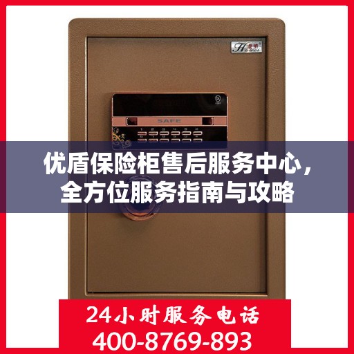 优盾保险柜售后服务中心，全方位服务指南与攻略