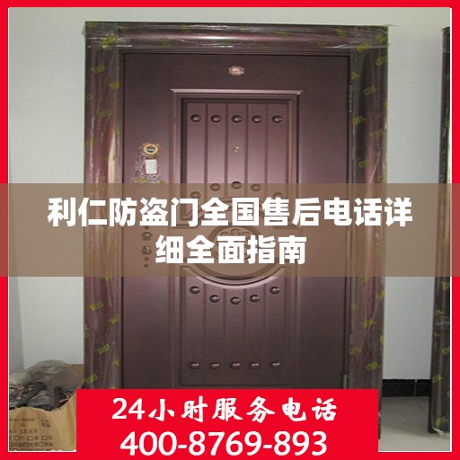 利仁防盗门全国售后电话详细全面指南