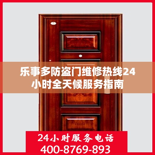 乐事多防盗门维修热线24小时全天候服务指南