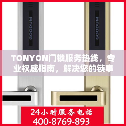 TONYON门锁服务热线，专业权威指南，解决您的锁事无忧！