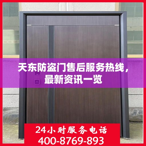 天东防盗门售后服务热线，最新资讯一览