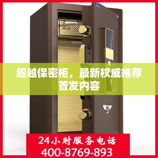 超越保密柜，最新权威推荐首发内容