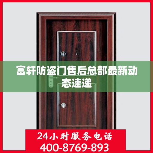 富轩防盗门售后总部最新动态速递