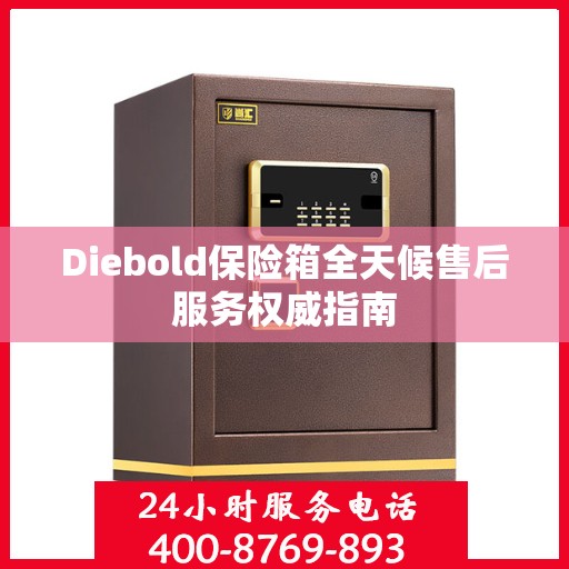 Diebold保险箱全天候售后服务权威指南