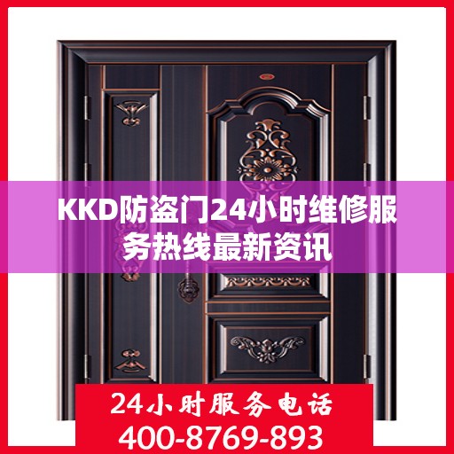 KKD防盗门24小时维修服务热线最新资讯