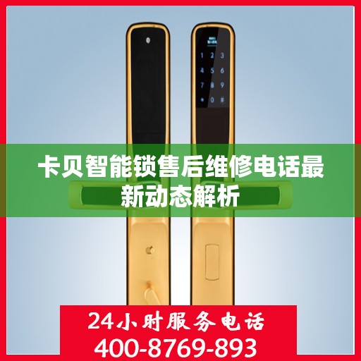 卡贝智能锁售后维修电话最新动态解析