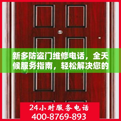 新多防盗门维修电话，全天候服务指南，轻松解决您的维修需求