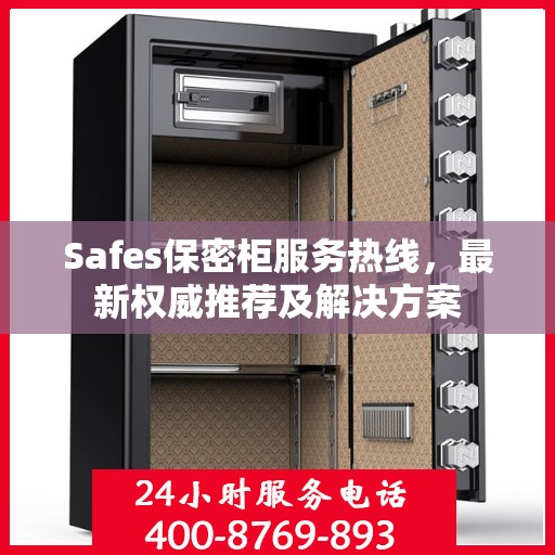 Safes保密柜服务热线，最新权威推荐及解决方案