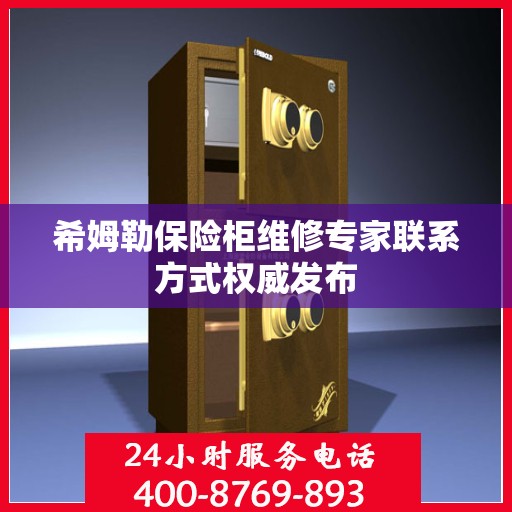 希姆勒保险柜维修专家联系方式权威发布