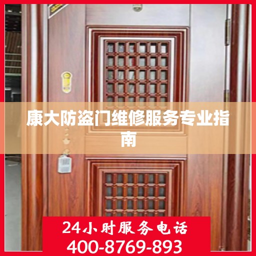 康大防盗门维修服务专业指南