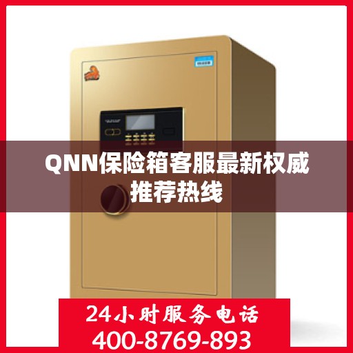 QNN保险箱客服最新权威推荐热线