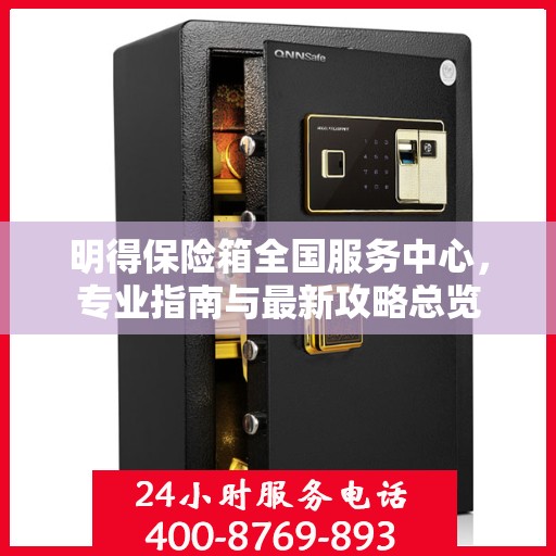 明得保险箱全国服务中心，专业指南与最新攻略总览