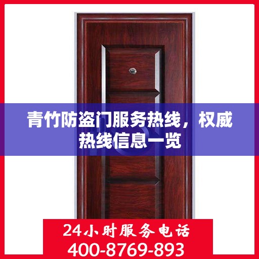 青竹防盗门服务热线，权威热线信息一览