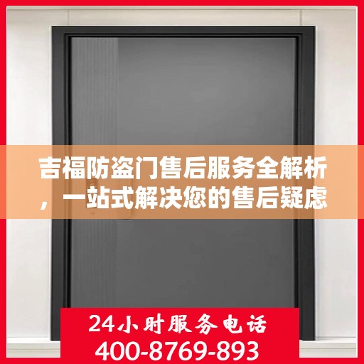 吉福防盗门售后服务全解析，一站式解决您的售后疑虑