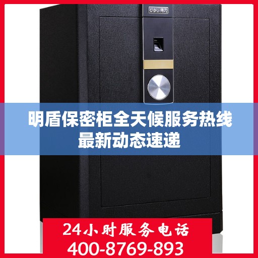 明盾保密柜全天候服务热线最新动态速递