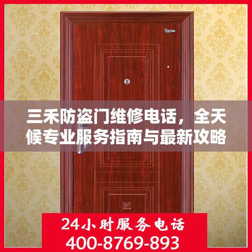 三禾防盗门维修电话，全天候专业服务指南与最新攻略