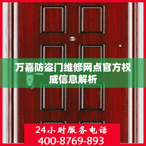 万嘉防盗门维修网点官方权威信息解析