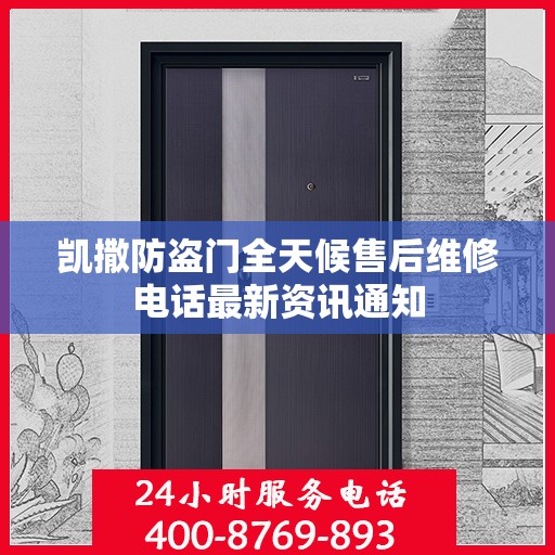 凯撒防盗门全天候售后维修电话最新资讯通知