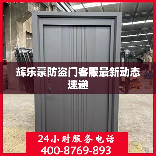 辉乐豪防盗门客服最新动态速递