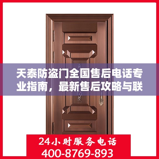 天泰防盗门全国售后电话专业指南，最新售后攻略与联系方式