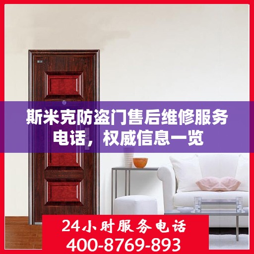 斯米克防盗门售后维修服务电话，权威信息一览