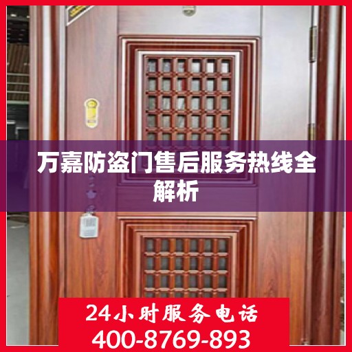 万嘉防盗门售后服务热线全解析