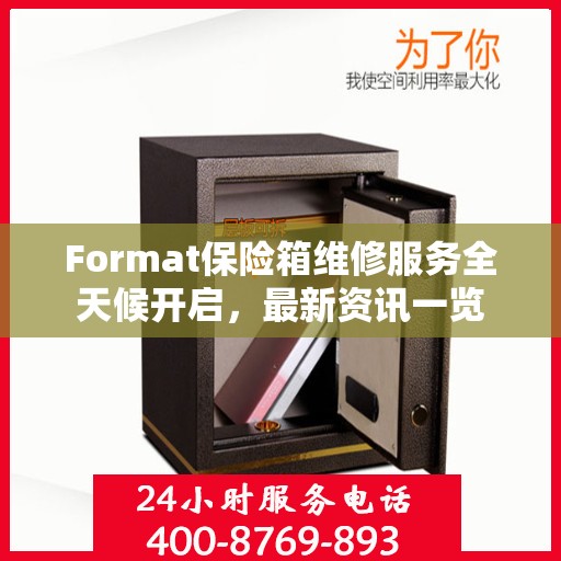 Format保险箱维修服务全天候开启，最新资讯一览