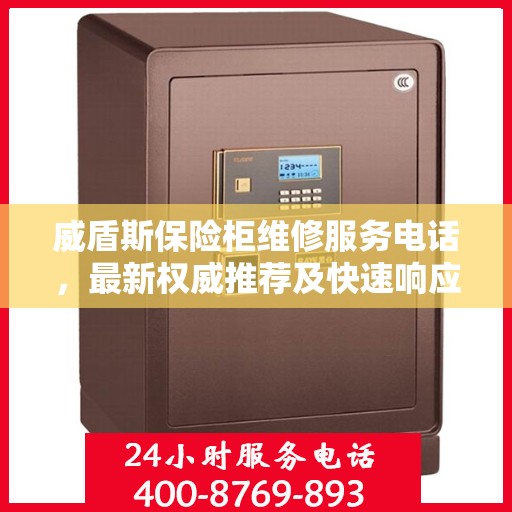 威盾斯保险柜维修服务电话，最新权威推荐及快速响应维修支持