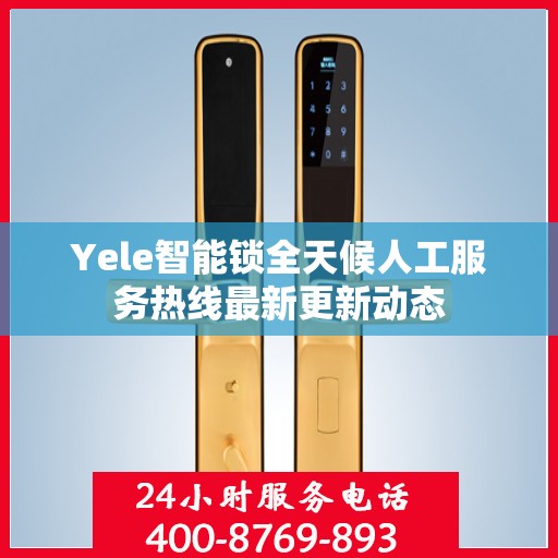 Yele智能锁全天候人工服务热线最新更新动态