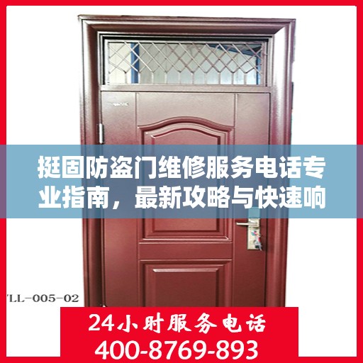 挺固防盗门维修服务电话专业指南，最新攻略与快速响应