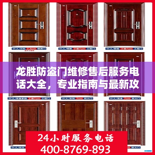 龙胜防盗门维修售后服务电话大全，专业指南与最新攻略