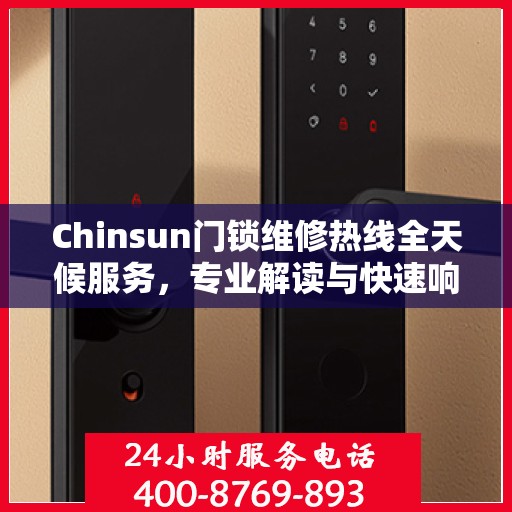 Chinsun门锁维修热线全天候服务，专业解读与快速响应