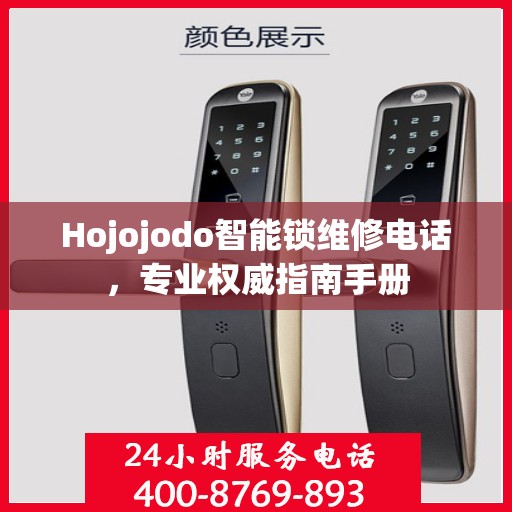 Hojojodo智能锁维修电话，专业权威指南手册