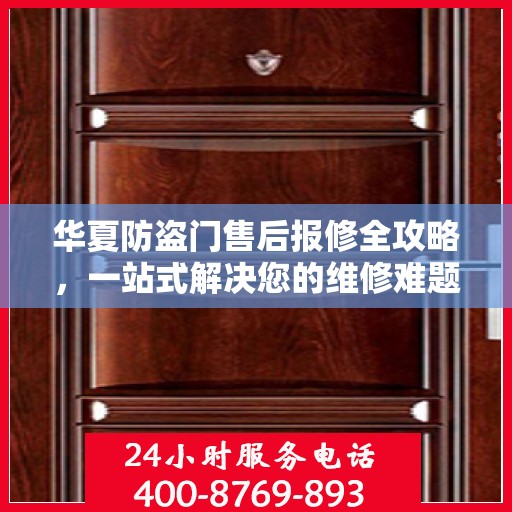 华夏防盗门售后报修全攻略，一站式解决您的维修难题