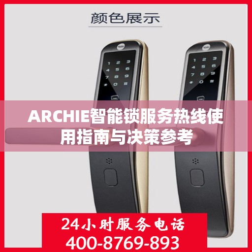ARCHIE智能锁服务热线使用指南与决策参考