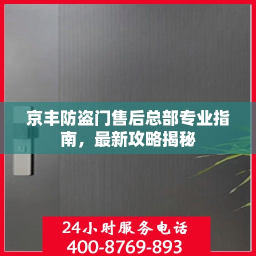 京丰防盗门售后总部专业指南，最新攻略揭秘