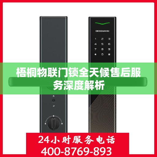 梧桐物联门锁全天候售后服务深度解析