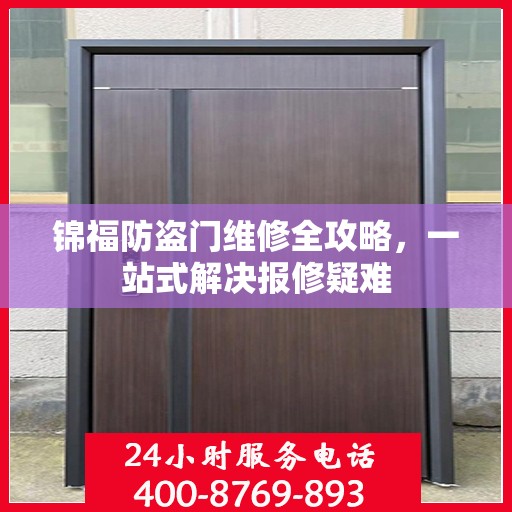 锦福防盗门维修全攻略，一站式解决报修疑难