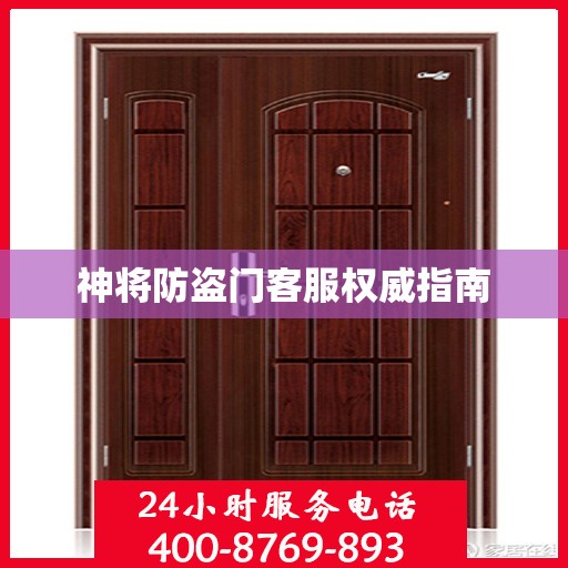 神将防盗门客服权威指南