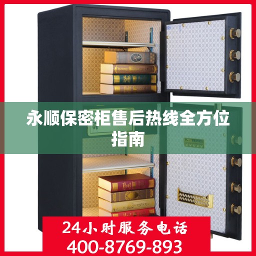 永顺保密柜售后热线全方位指南
