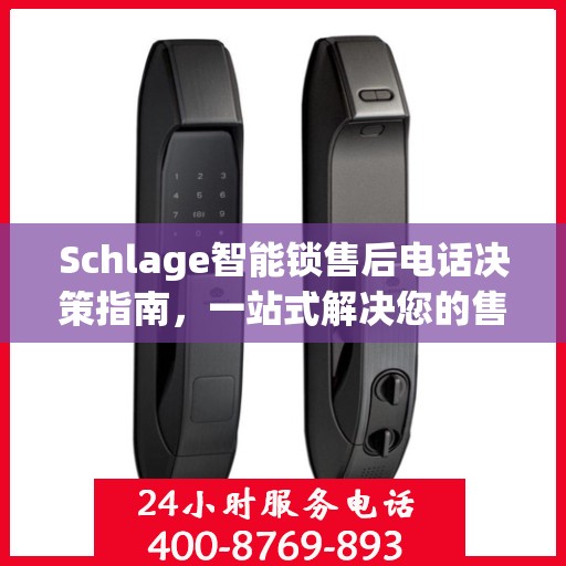 Schlage智能锁售后电话决策指南，一站式解决您的售后问题