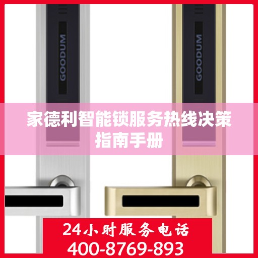 家德利智能锁服务热线决策指南手册