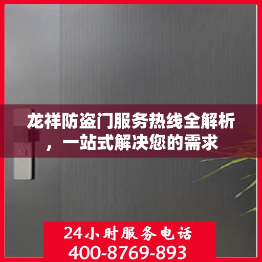 龙祥防盗门服务热线全解析，一站式解决您的需求